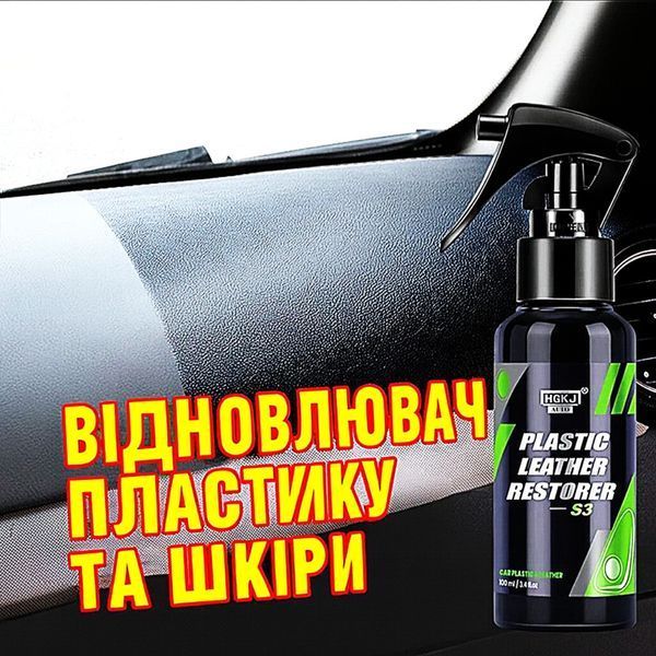 Реставратор пластику та шкіри HGKJ S3 100 мл 1000017 фото